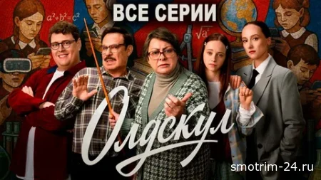 Олдскул 06.10.2025