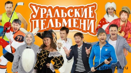 Уральские пельмени Курам наспех 31.10.2025
