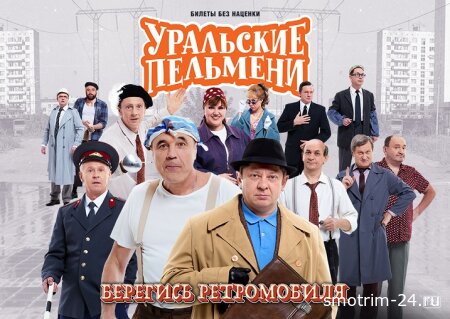 Уральские пельмени. Берегись ретромобиля 24.10.2025
