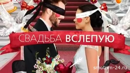 Свадьба вслепую 2 сезон 10 выпуск 02.10.2025