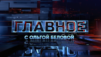 Главное с Ольгой Беловой 12.10.2025