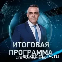 Итоговая программа на РЕН ТВ 12.10.2025