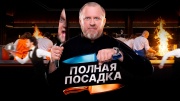 Полная посадка 10 выпуск 19.11.2025