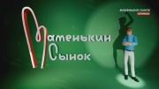 Маменькин сынок 10 выпуск 06.11.2025