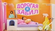 Дорогая я забил 6 сезон 10 выпуск 10.11.2025
