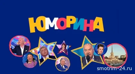 Юморина 01.11.2025