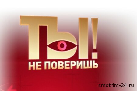Ты не поверишь 15.11.2025