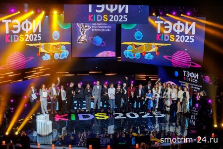 ТЭФИ-KIDS 2025 Российская национальная телевизионная премия 04.11.2025