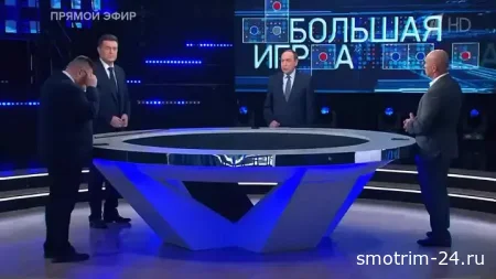 Большая игра 20.11.2025