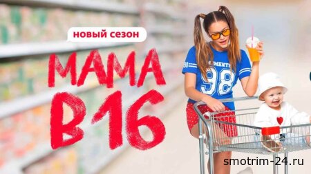 Мама в 16 4 сезон 6 серия 26.11.2025