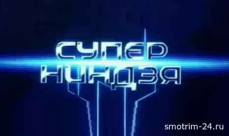 Супер ниндзя 4 сезон 1 серия 02.11.2025
