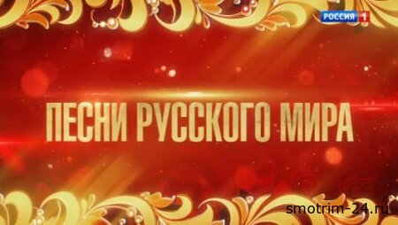 Большой праздничный концерт. Песни мира 04.11.2025