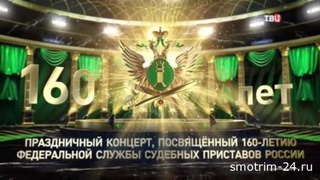 Праздничный концерт к 160-летию службы судебных приставов 03.11.2025