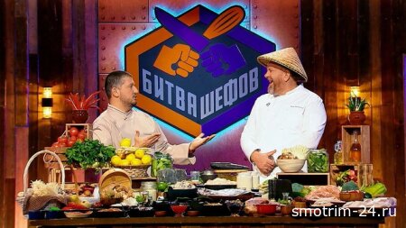 Битва шефов Звезды 8 выпуск 01.11.2025