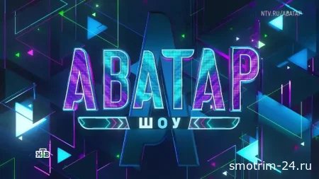 Шоу Аватар 4 сезон 1 серия 09.11.2025