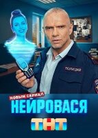 Нейровася 1 сезон 7-8 серия 13.11.2025