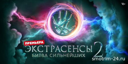 Экстрасенсы битва сильнейших 31 серия 13.12.2025