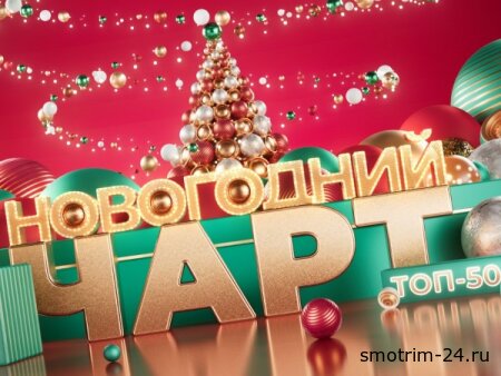 Новогодний чарт Муз-ТВ Топ 50 31.12.2025