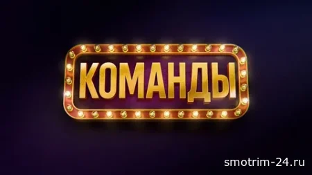 Команды 13.12.2025