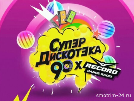 Супер дискотека 90-х радио Рекорд - 2025 31.12.2025
