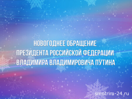 Новогоднее обращение Президента Российской Федерации В.В. Путина 31.12.2025