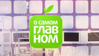 О самом главном 12.12.2025
