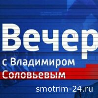 Вечер с Соловьёвым 10.12.2025