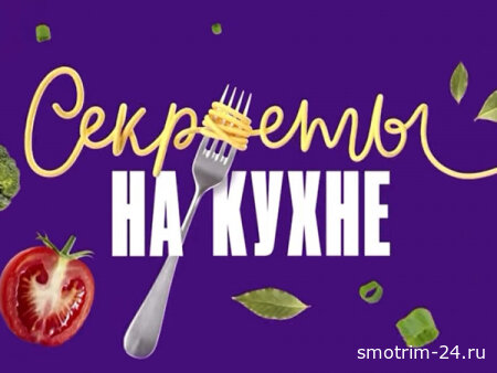 Секреты на кухне 22.01.2026