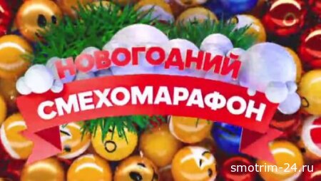 Новогодний смехомарафон 02.01.2026