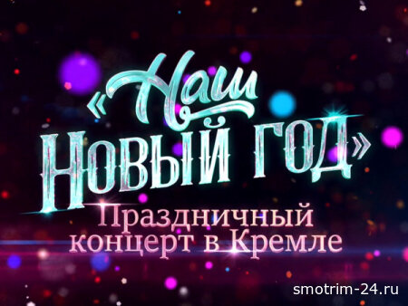 Наш Новый Год 01.01.2026