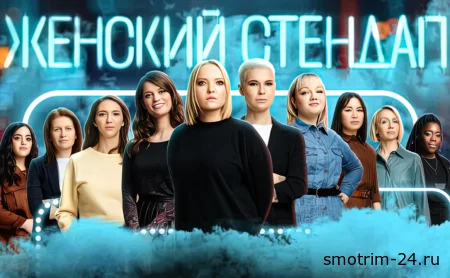 Женский стендап 23.01.2026