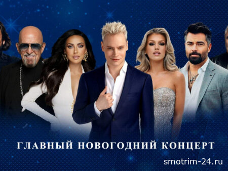 Главный новогодний концерт 02.01.2026
