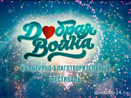 Гала-концерт Всероссийского культурно-благотворительного фестиваля "Добрая Волна" 02.01.2026