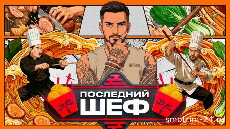 Последний шеф 2 выпуск 23.01.2026