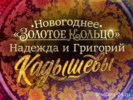 Новогоднее "Золотое Кольцо". Надежда и Григорий Кадышевы 01.01.2026