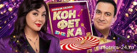 Конфетка 4 сезон 1 выпуск 17.01.2026