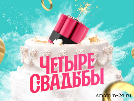 Четыре свадьбы 29.01.2026