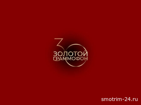 Золотой граммофон. Юбилейный концерт. Лучшее за 30 лет 01.01.2026
