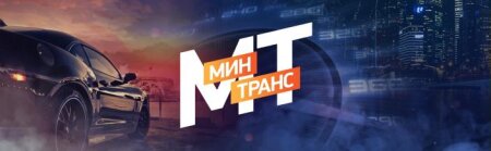 Минтранс 10.01.2026