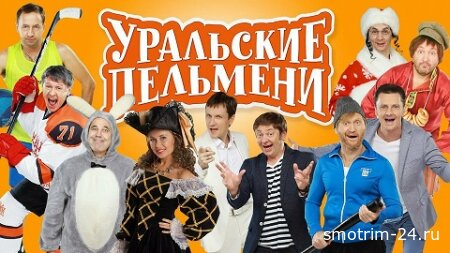 Шоу Уральские Пельмени 23.01.2026