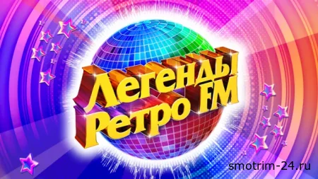 Легенды Ретро FM 02.01.2026
