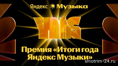 Премия "Итоги года" Яндекс Музыки 05.01.2026