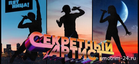 Секретный артист 3 выпуск 14.01.2026