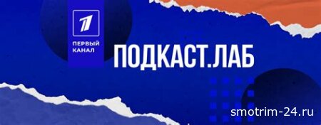 Подкаст.Лаб 22.01.2026