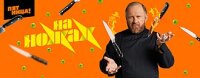 На ножах 19-20 серия  22.01.2026