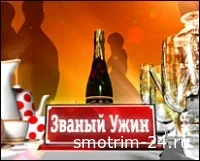 Званый Ужин 27.01.2026