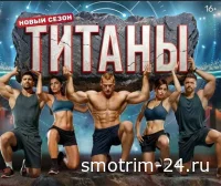 Титаны. Битва сезонов 4 сезон 5 выпуск 22.02.2026