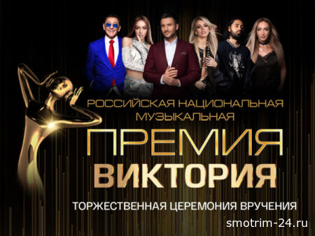 Музыкальная премия Виктория 20.03.2026
