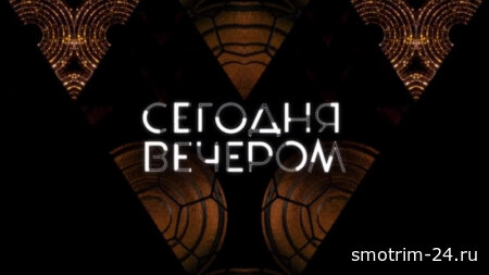Сегодня вечером 09.03.2026