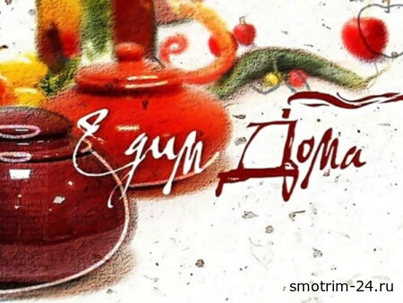 Едим дома 07.03.2026